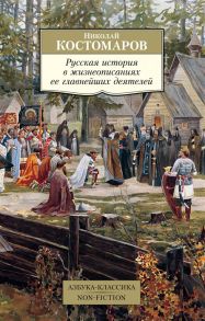 Костомаров Н. Русская история в жизнеописаниях ее главнейших деятелей