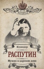 Илиодор, Жуковская В. А. Распутин Мужик в царском доме