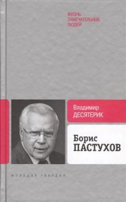 Десятерик В. Борис Пастухов