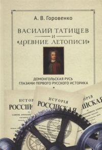 Горовенко А. Василий Татищев и древние летописи домонгольская Русь глазами первого русского историка