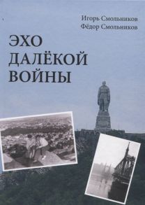 Смольников И. Смольников Ф. Эхо далекой войны Дневник фронтовика