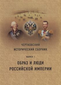 Сазанов А. (отв.ред.) Чертковский исторический сборник Выпуск I Образ и люди Российской Империи