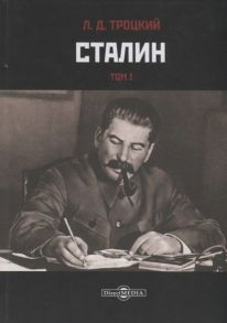 Троцкий Л. Сталин Том I