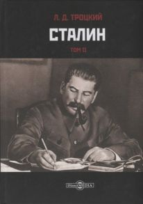 Троцкий Л. Сталин Том II