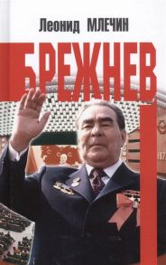 Млечин Л. Брежнев