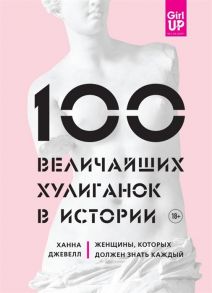 Джевелл Х. 100 величайших хулиганок в истории Женщины которых должен знать каждый