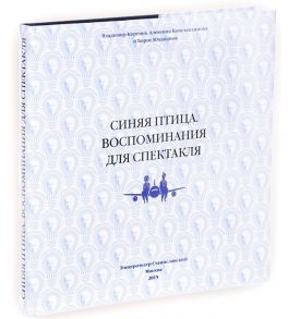 Коренев В., Константинова А., Юхананов Б. Синяя птица Воспоминания для спектакля