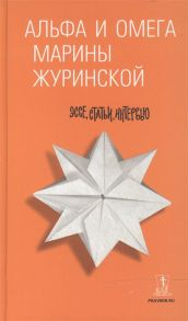 Журинская М. Альфа и Омега Марины Журинской эссе статьи интервью