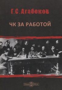 Агабеков Г. С. ЧК за работой