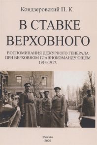 Кондзеровский П. В ставке верховного Воспоминания дежурного генерала при Верховном Главнокомандующем 1914-1917