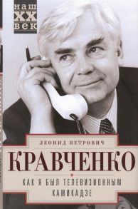 Кравченко Л. Как я был телевизионным камикадзе