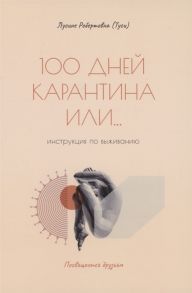 Лусине Робертовна (Туси) 100 дней карантина или инструкция по выживанию