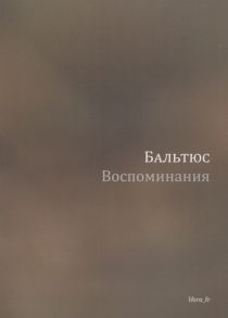 Бальтюс Воспоминания