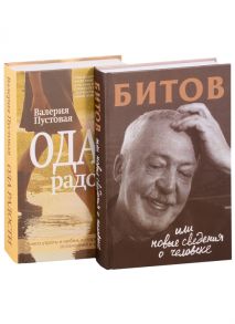 Пустовая В. Судьба человека знаменитые и простые Битов или Новые сведения о человеке Ода радости комплект из 2 книг