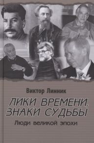 Линник В. Лики времени знаки судьбы Люди великой эпохи