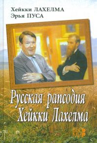 Лахелма Х., Пуса Э. Русская рапсодия Хейкки Лахелма