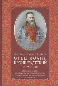 Жерев М. Отец Иоанн Кронштадтский 1829-1908 Жизнеописание воспоминания современников чудеса выписки из дневников почитание