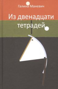 Маневич Г. Из двенадцати тетрадей 2017-2018