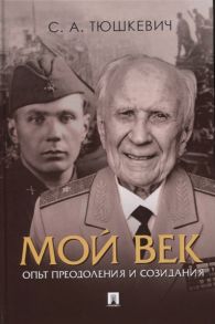 Тюшкевич С. Мой век Опыт преодоления и созидания