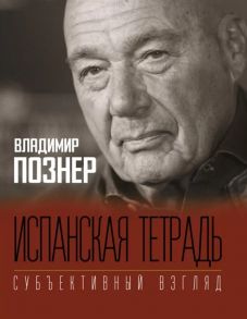 Познер В. Испанская тетрадь Субъективный взгляд