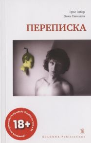 Гибер Э., Савицкая Э. Переписка 1977-1987