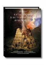 Голубчиков Ю. Катастрофы в истории Земли и человека