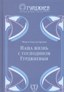 Гартман Ф., Гартман О. Наша жизнь с господином Гурджиевым