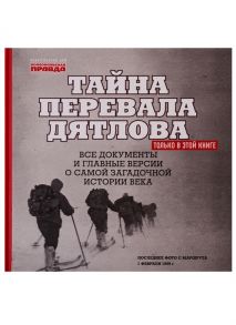 Андреев Н. Тайна перевала Дятлова Все документы и главные версии о самой загадочной истории века