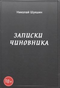 Шукшин Н. Записки чиновника сборник