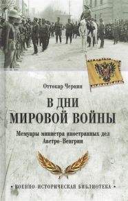 Чернин О. В дни мировой войны Мемуары министра иностранных дел Австро-Венгрии