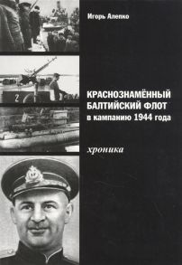 Алепко И. Краснознаменный Балтийский флот в кампанию 1944 года Хроника