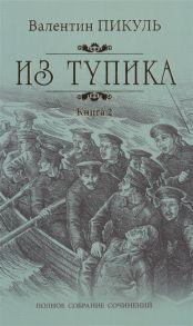 Пикуль В. Из тупика Книга 2 Кровь на снегу