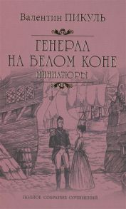 Пикуль В. Генерал на белом коне Миниатюры