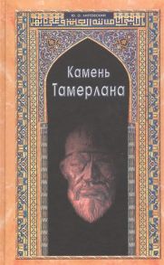 Липовский Ю. Камень Тамерлана Историческая повесть