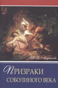 Андрианова Т. Призраки соболиного века Роман