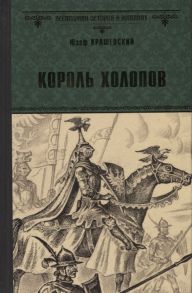 Крашевский Ю. Король холопов