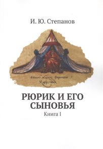 Степанов И. Рюрик и его сыновья