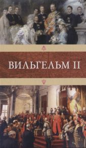 Артемьева-Скворцова Э. (ред.) Вильгельм II