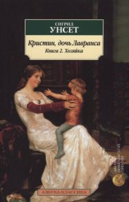 Унсет С. Кристин дочь Лавранса Книга 2 Хозяйка