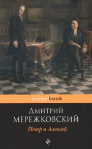 Мережковский Д. Петр и Алексей