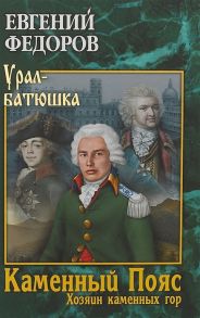 Федоров Е. Каменный Пояс Книга 3 Хозяин каменных гор Том 1