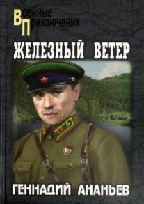 Ананьев Г. Железный ветер