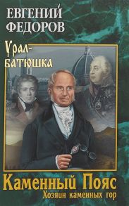 Федоров Е. Каменный Пояс Книга 3 Хозяин каменных гор Том 2