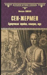 Ишков М. Сен-Жермен Суперчисла тройка семерка туз