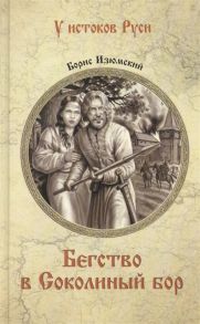 Изюмский Б. Бегство в Соколиный Бор