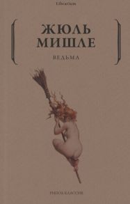 Мишле Ж. Ведьма