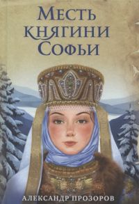 Прозоров А. Месть княгини Софьи