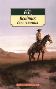 Рид М. Всадник без головы Роман