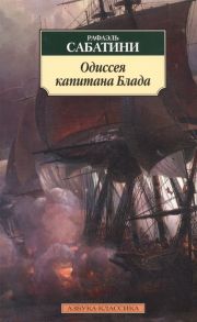 Сабатини Р. Одиссея капитана Блада Роман