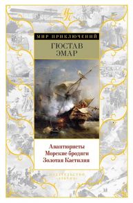 Эмар Г. Авантюристы Морские бродяги Золотая Кастилия